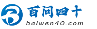 百问四十