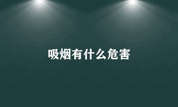 吸烟有什么危害