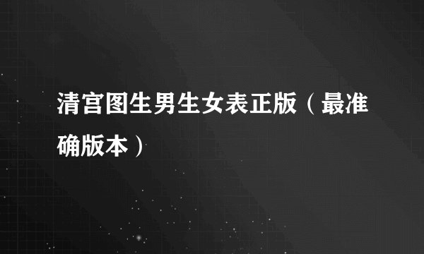 清宫图生男生女表正版(最准确版本)