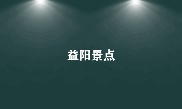 益阳景点